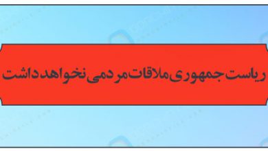 ملاقات مردمی با ریاست جمهوری