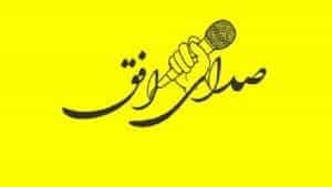 صدای افق