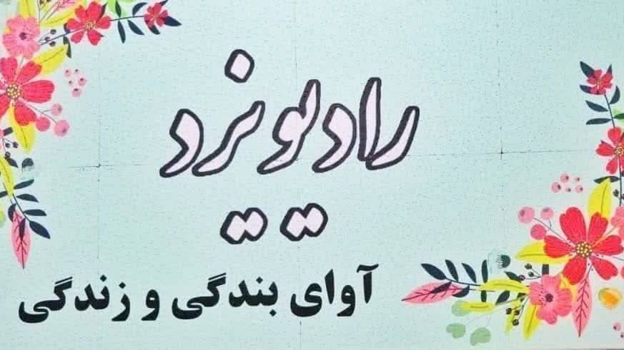 اگر دوست دارید به نوجوان خود مهارت دوست یابی آموزش بدهید رادیو یزد را بشنوید