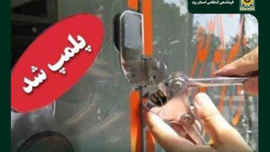 پلمب دو واحد صنفی متخلف در بافق