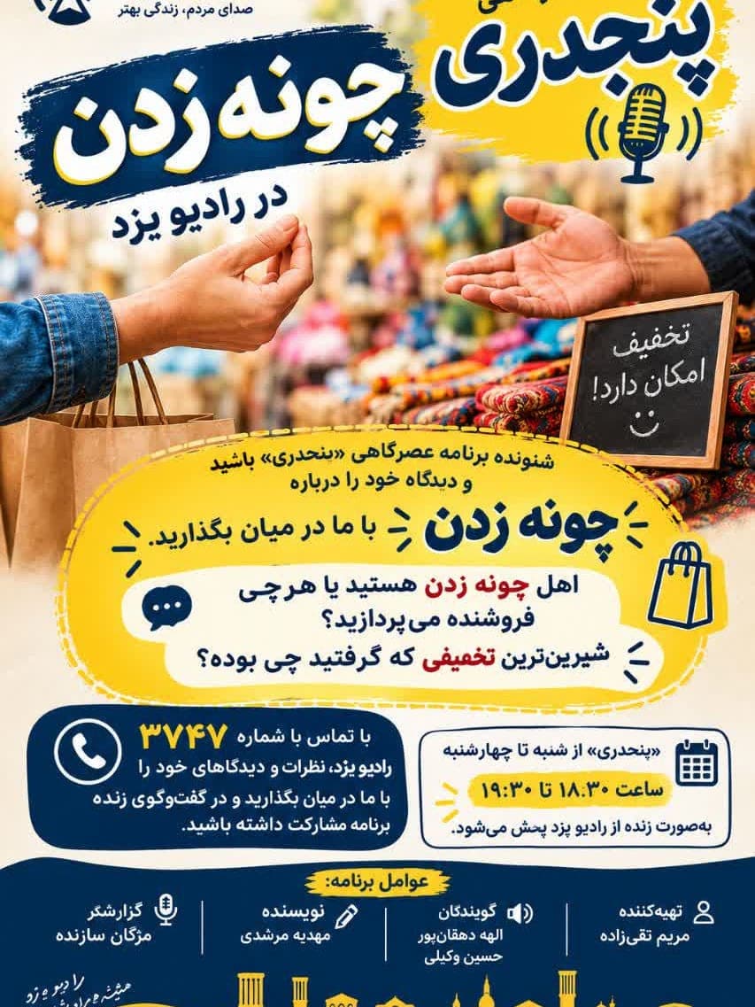«چونه زدن» موضوع برنامه عصرگاهی پنجدری رادیو یزد