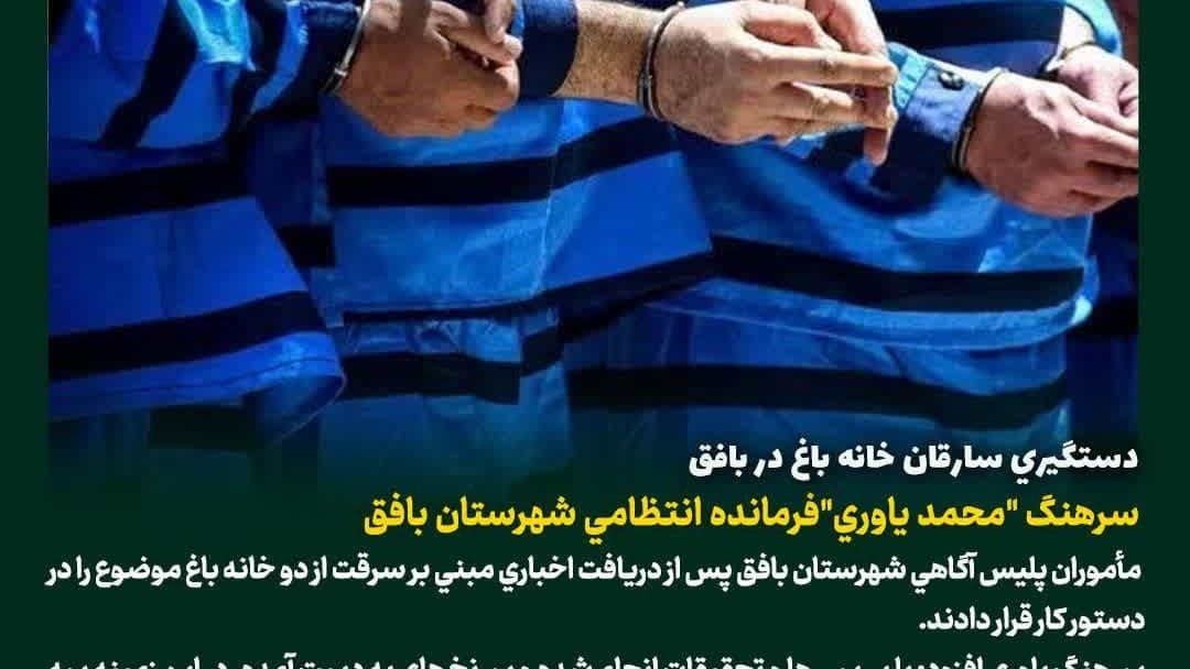 دستگیری سه سارق خانه‌باغ در بافق
