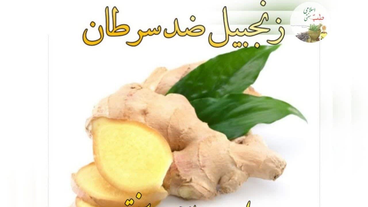 آیا زنجبیل ۱۰ هزار برابر قوی‌تر از داروهای شیمی‌درمانی است؟
