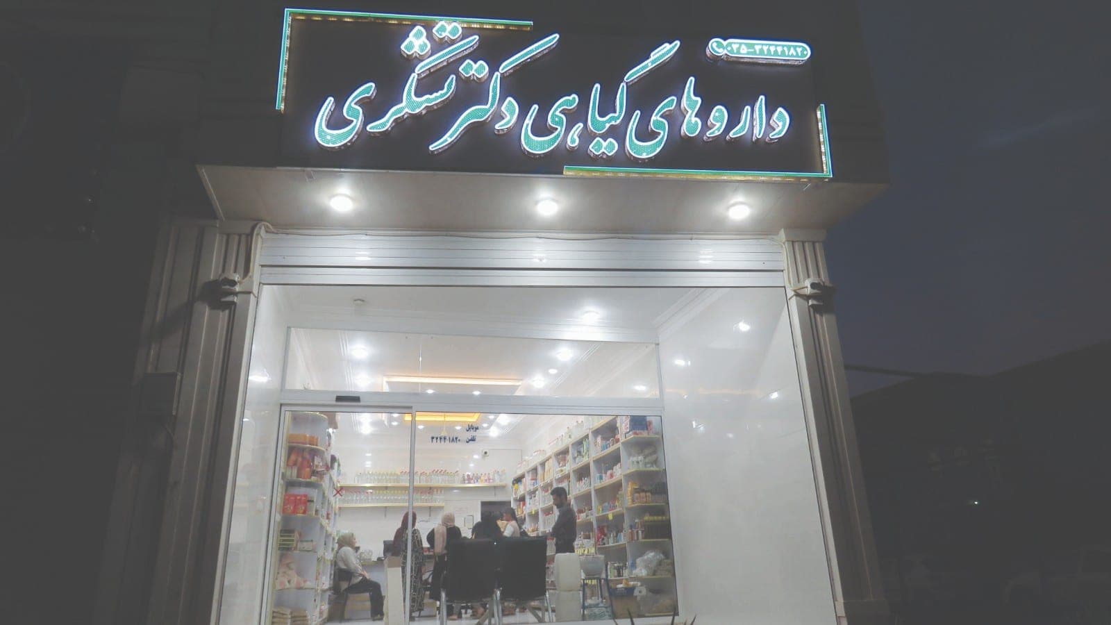 "فرزانه قبوری" طب سنتی دارای پیشینه و دانش ارزشمند