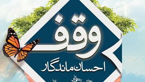 موقوفات شهرستان بافق بیشتراز شهرستان های همجوار است