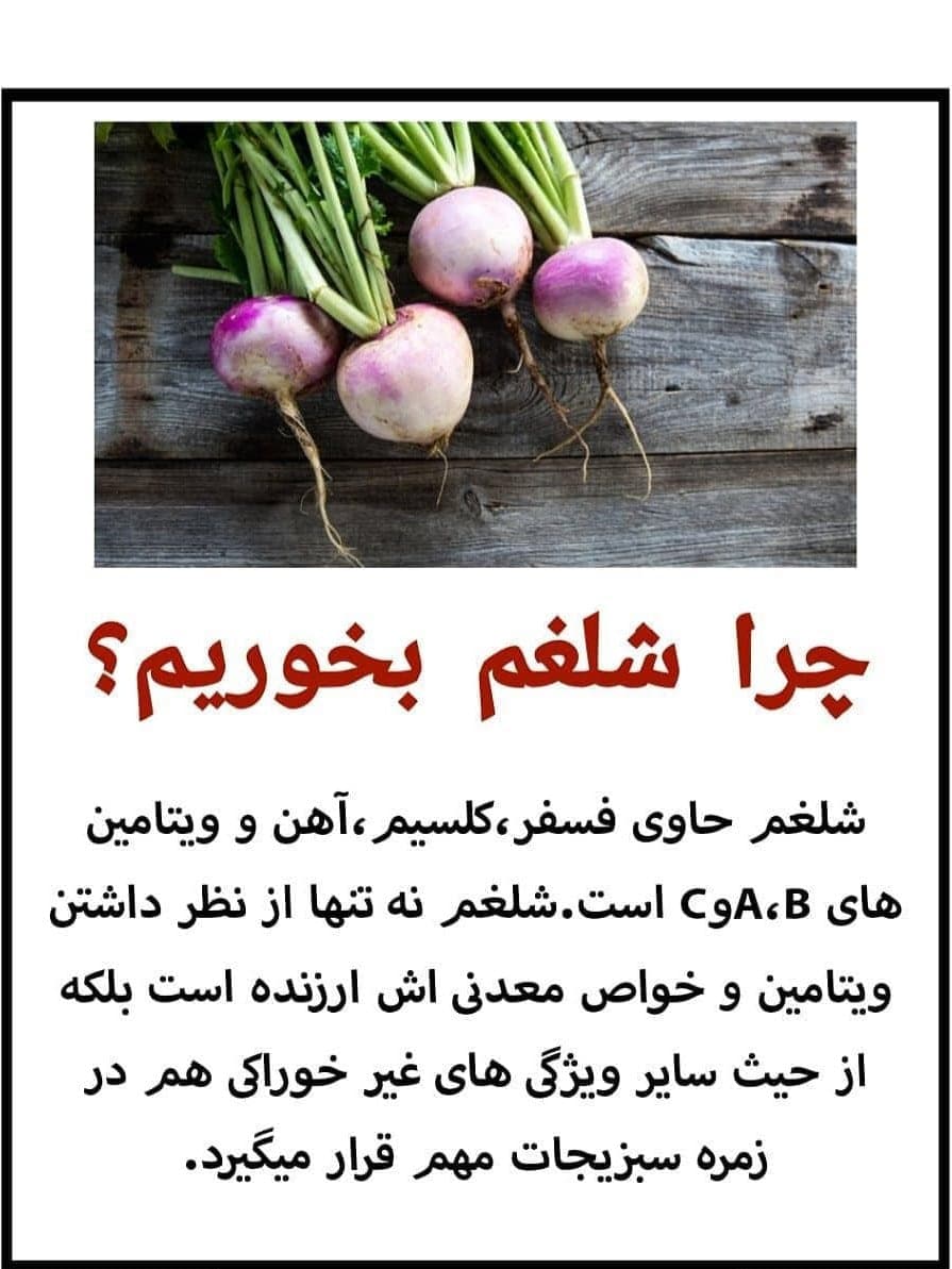 ایستگاه سلامتی، از خواص شلغم بیشتر بدانیم