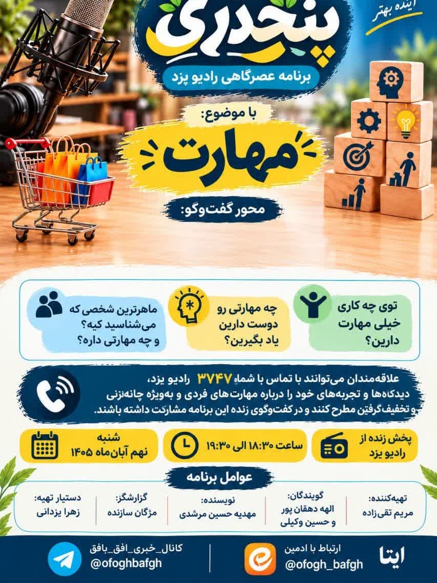 «مهارت»؛ موضوع برنامه عصرگاهی «پنجدری» رادیو یزد