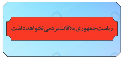 ملاقات مردمی با ریاست جمهوری