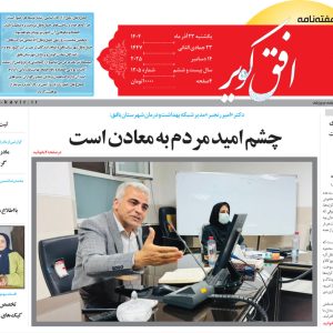 هزار و دویست و پنجمین (1205) شماره هفته نامه افق کویر منتشر شد: